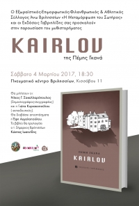 H παρουσίαση του «KAIRLOV» της Πέμης Γκανά στα Βριλήσσια.